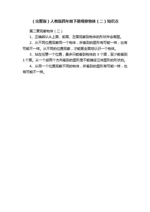 （完整版）人教版四年级下册观察物体（二）知识点