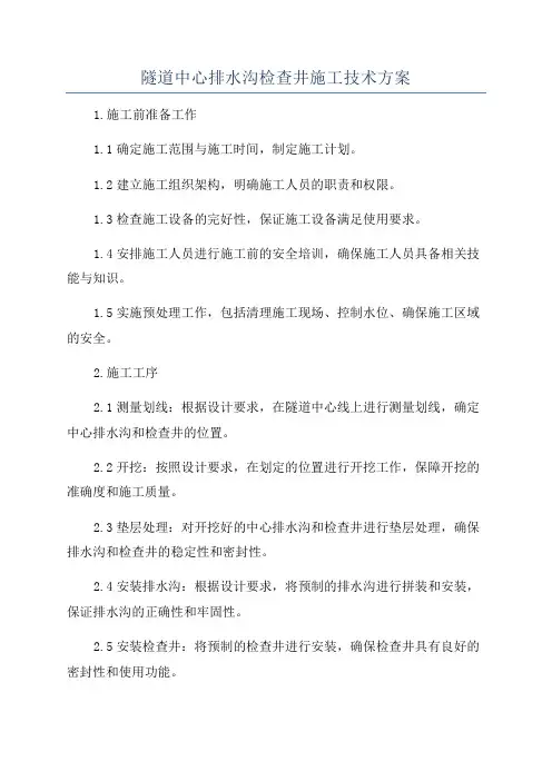 隧道中心排水沟检查井施工技术方案