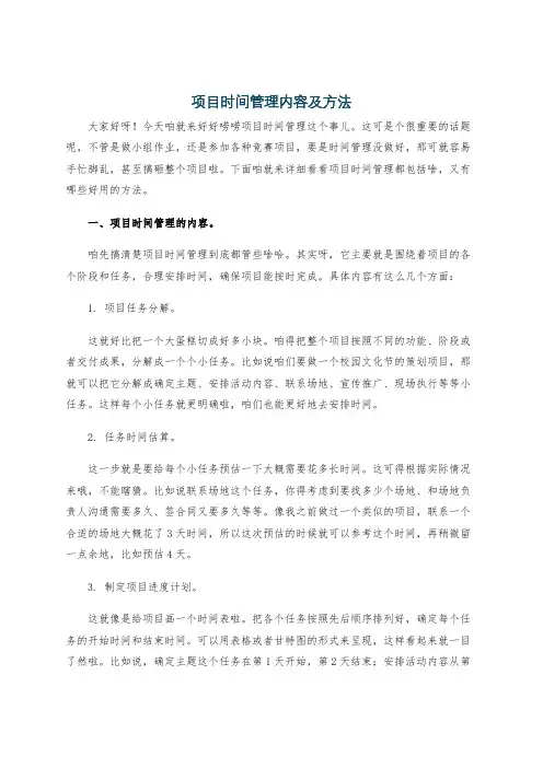 项目时间管理内容及方法
