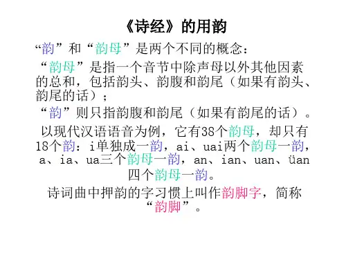 03《诗经》的用韵