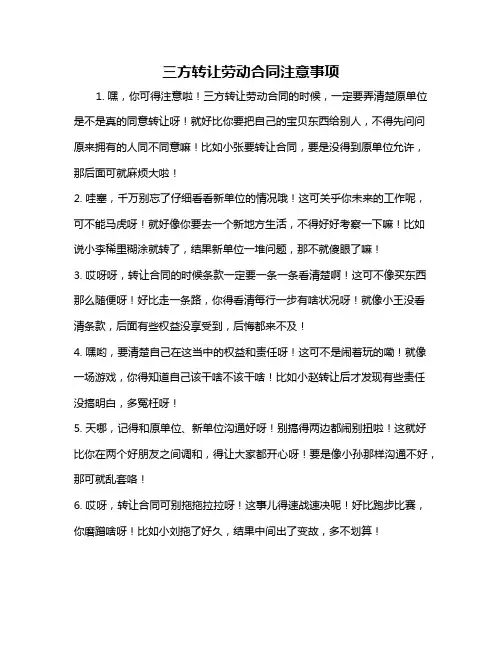 三方转让劳动合同注意事项