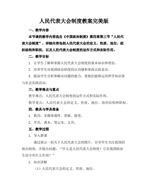 人民代表大会制度教案完美版
