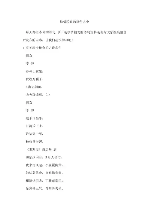 珍惜粮食的诗句精选