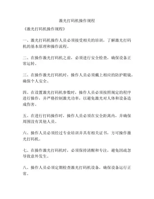 激光打码机操作规程