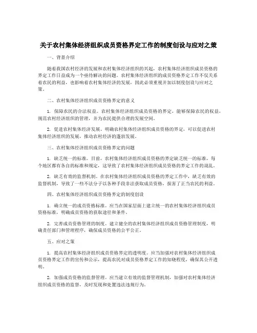 关于农村集体经济组织成员资格界定工作的制度创设与应对之策
