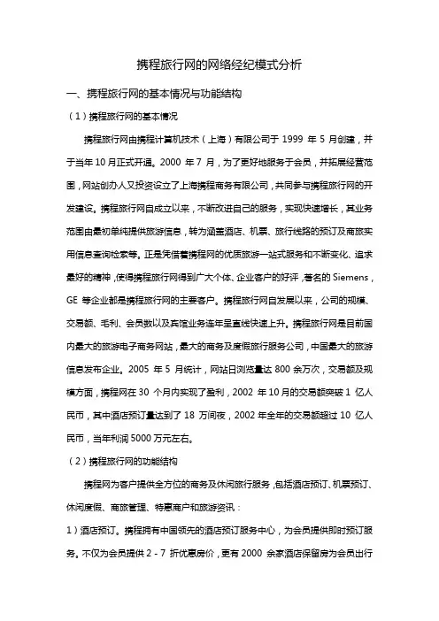 携程旅行网的网络经纪模式分析