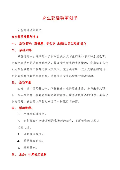 女生部活动策划书