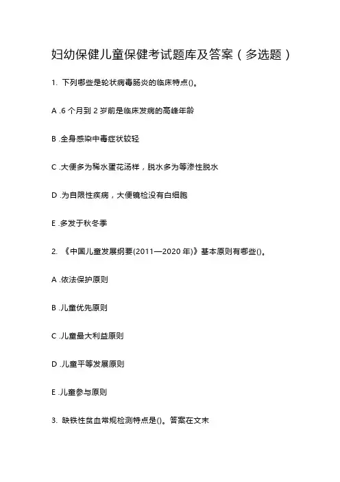 妇幼保健儿童保健考试题库及答案
