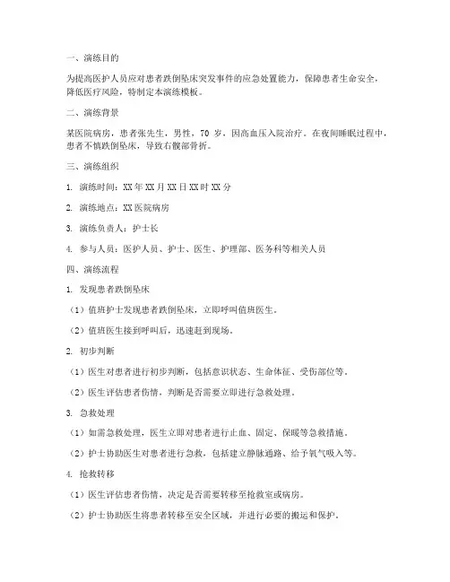 患者跌倒坠床应急预案演练模板