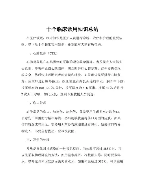 十个临床常用知识总结