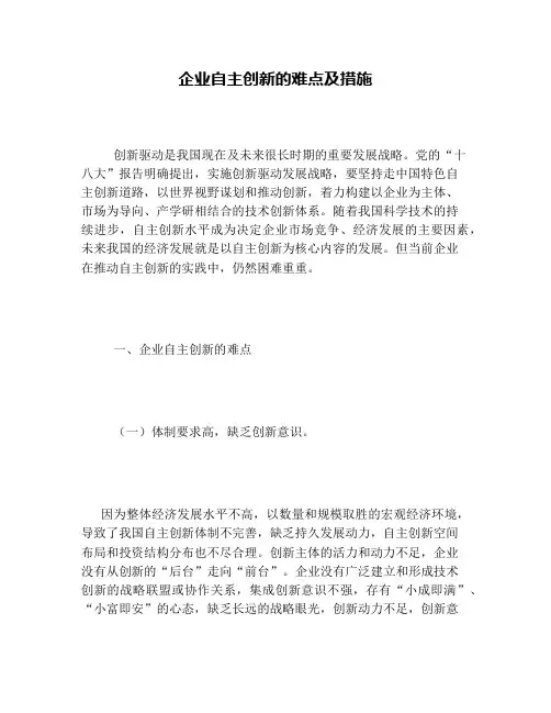 企业自主创新的难点及措施