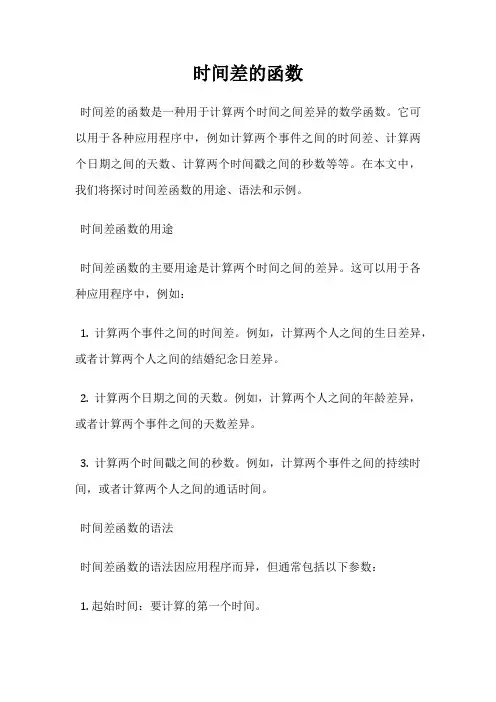 时间差的函数
