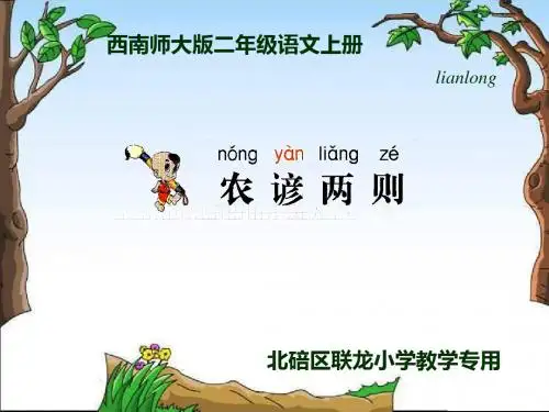 识字一农谚两则