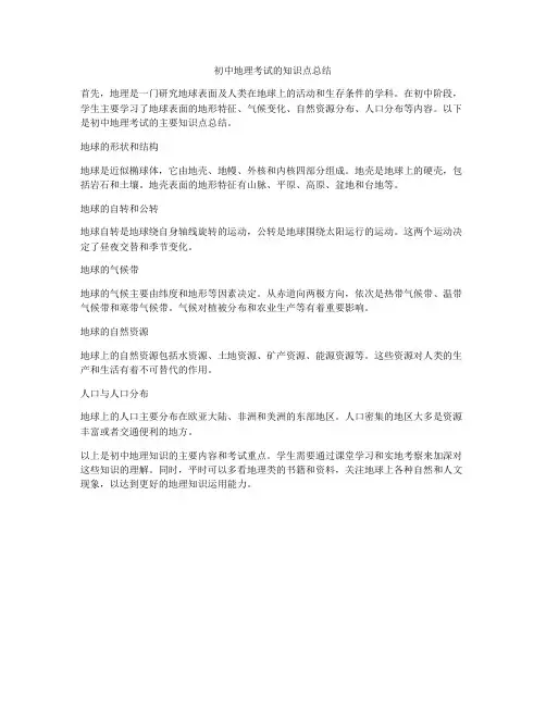 初中地理考试的知识点总结