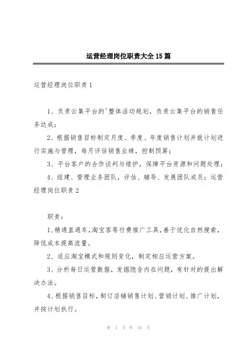 运营经理岗位职责大全15篇