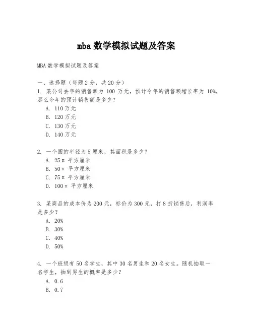mba数学模拟试题及答案