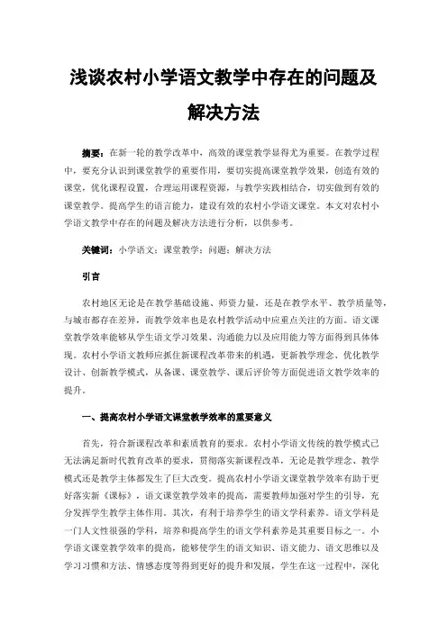浅谈农村小学语文教学中存在的问题及解决方法