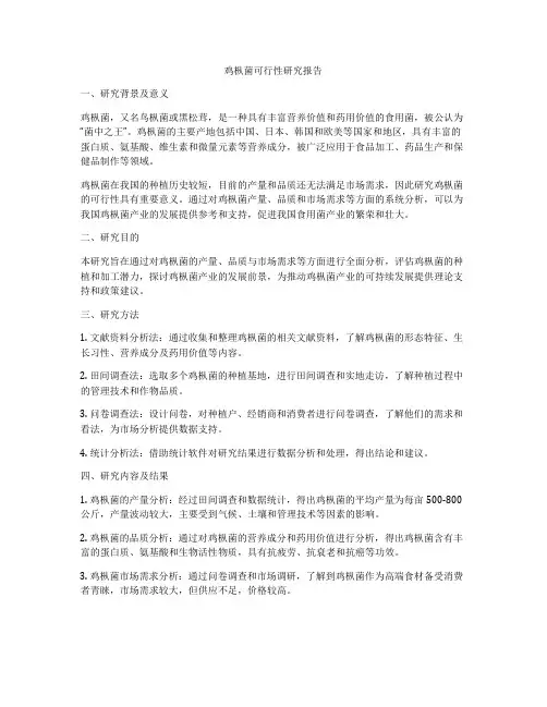鸡枞菌可行性研究报告