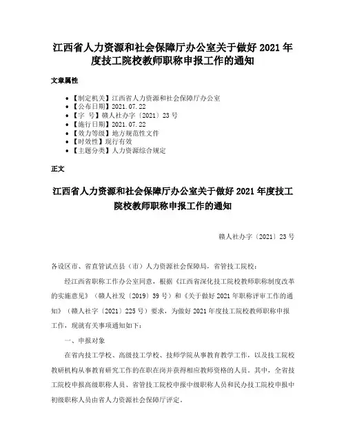 江西省人力资源和社会保障厅办公室关于做好2021年度技工院校教师职称申报工作的通知