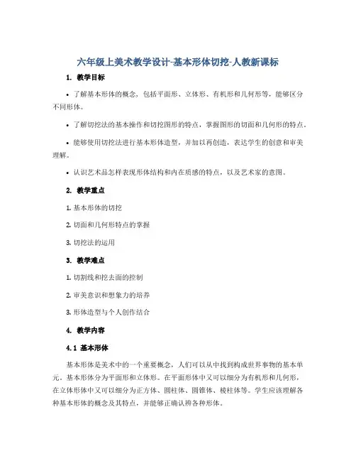 六年级上美术教学设计-基本形体切挖-人教新课标