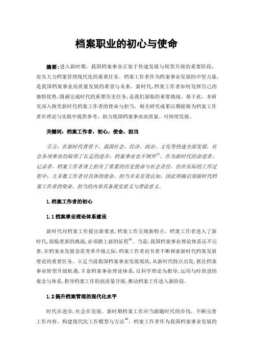 档案职业的初心与使命
