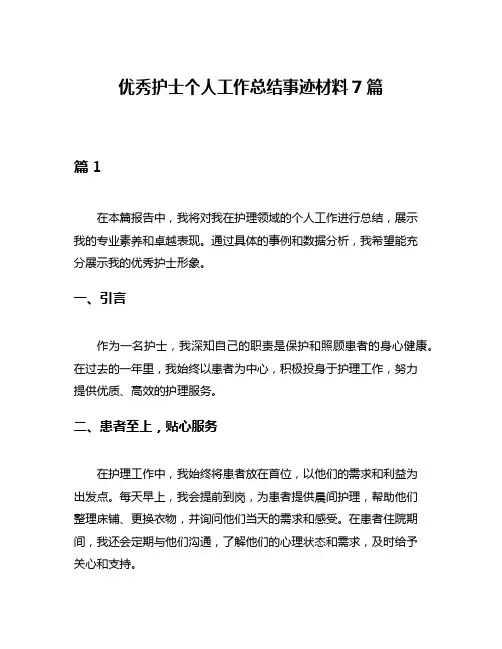 优秀护士个人工作总结事迹材料7篇