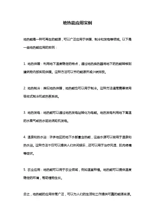 地热能应用实例