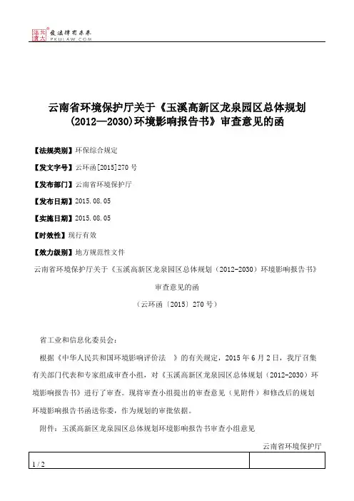 云南省环境保护厅关于《玉溪高新区龙泉园区总体规划(2012—2030)环