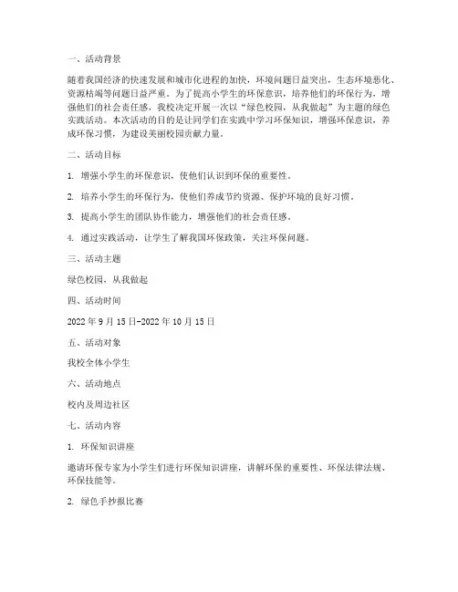 小学绿色实践活动策划书