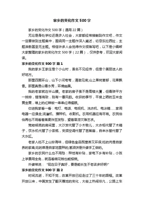 家乡的变化作文500字（通用22篇）