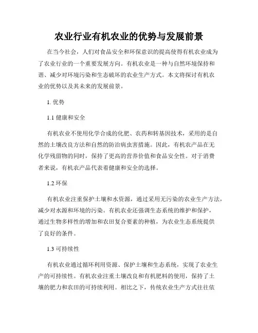 农业行业有机农业的优势与发展前景