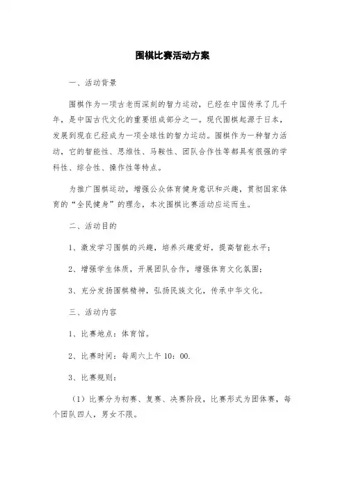 围棋比赛活动方案