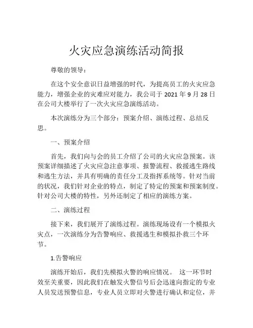 火灾应急演练活动简报