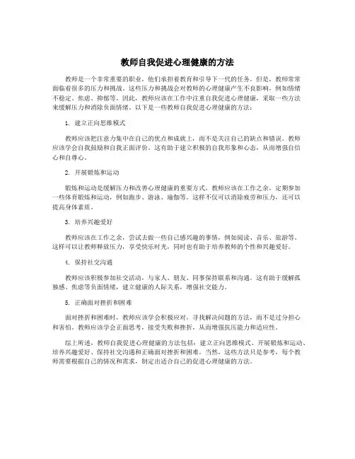 教师自我促进心理健康的方法