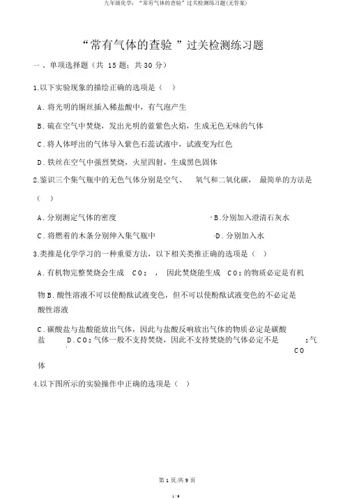 九年级化学：“常见气体的检验”过关检测练习题(无答案)