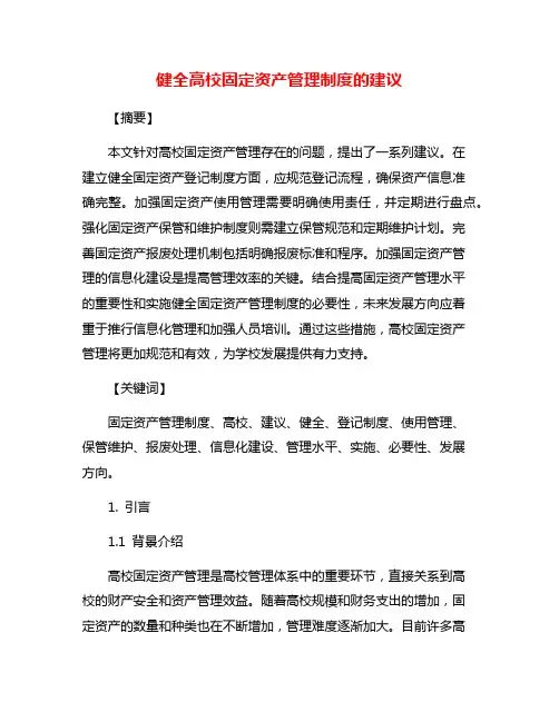 健全高校固定资产管理制度的建议