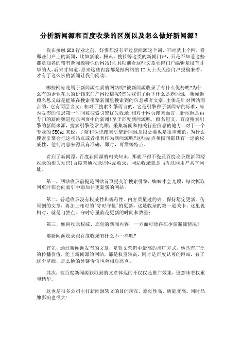 分析新闻源和百度收录的区别以及怎么做好新闻源？