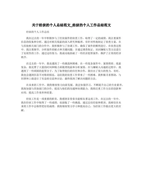 关于经侦的个人总结范文_经侦的个人工作总结范文