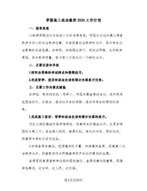 学期高三政治教师2024工作计划(七篇)