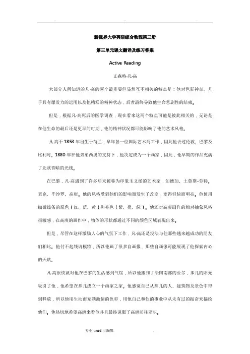 新视界大学英语第3册第3单元课文翻译与练习答案