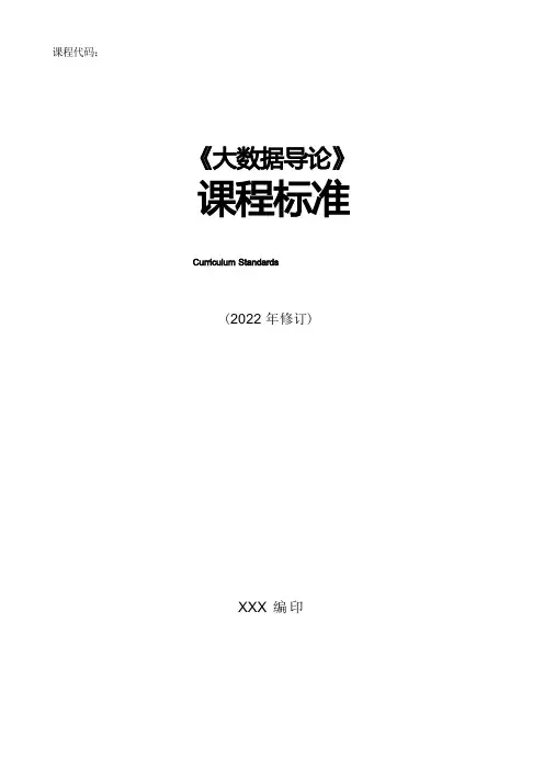 《大数据导论》课程标准