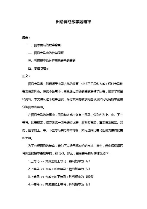田忌赛马数学题概率