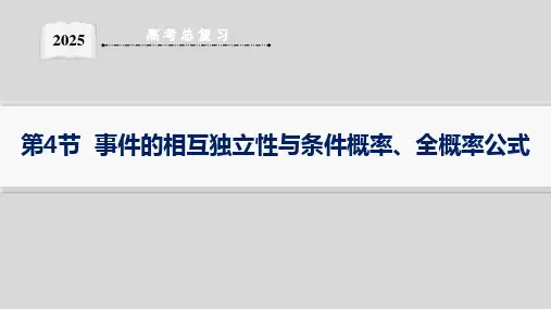 第4节 事件的相互独立性与条件概率、全概率公式--2025高中数学一轮复习课件基础版(新高考新教材)