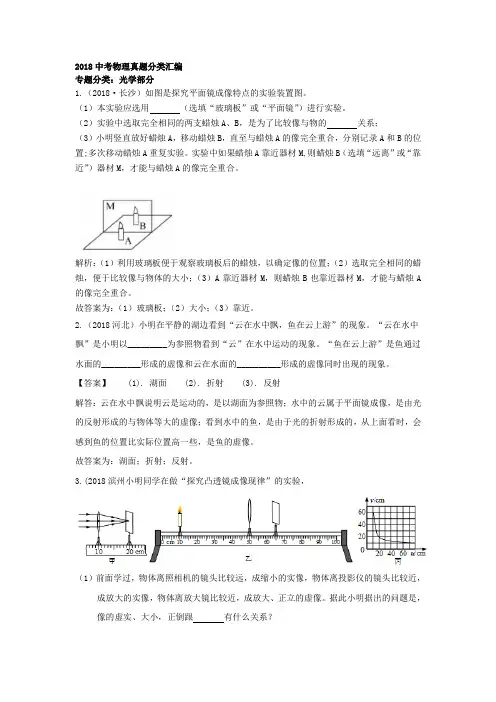 2018中考物理真题分类汇编专题分类：光学部分