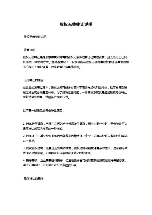 股权无偿转让说明