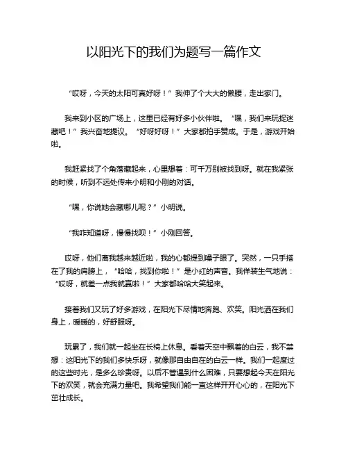 以阳光下的我们为题写一篇作文