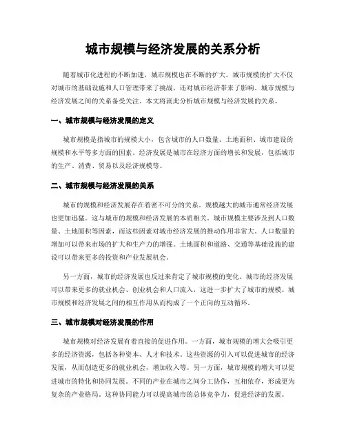 城市规模与经济发展的关系分析
