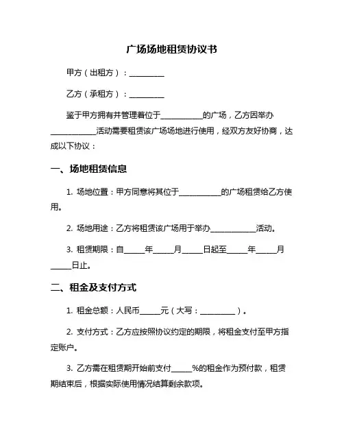 广场场地租赁协议书