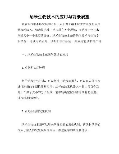 纳米生物技术的应用与前景展望