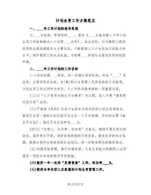 计划生育工作方案范文(6篇)